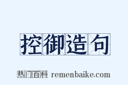 控御造句是什么意思的图片